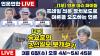 Embedded thumbnail for [언못언한 Live] 1부 미디어 이슈 &quot;프레임 왜곡으로 여론 오도하는 언론&quot; 2부 송요훈의 조선일보 뽀개보기 3화